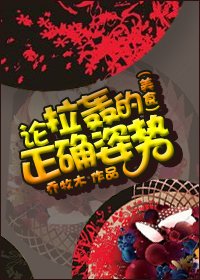 《论拉轰的正确姿势》