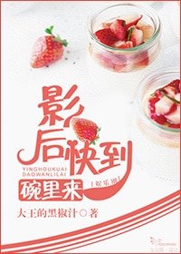 《影后快到碗里来》