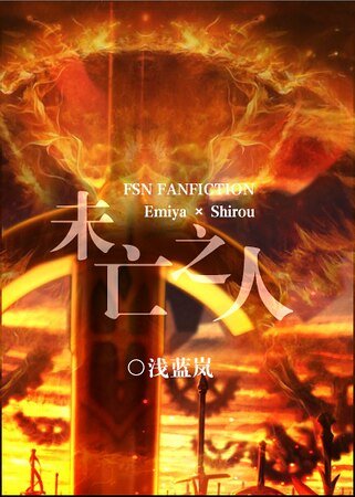 （綜漫同人）未亡之人[綜]