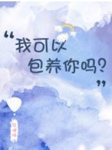 我可以包 養你嗎？