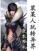 裴某人玩轉異界