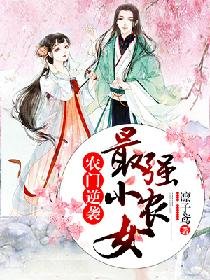 农门逆袭:最强小农女