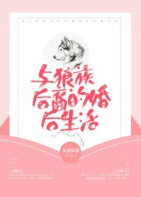 《与狼族后裔的婚后生活》