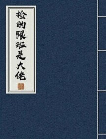 《捡的跟班是大佬》