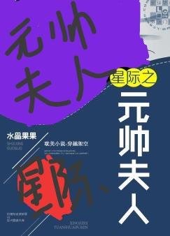 《星际之元帅夫人》