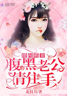 绯闻萌妻:腹黑老公,请住手!