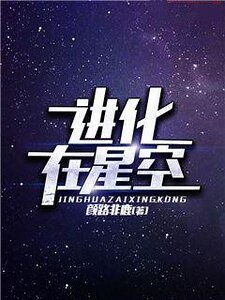 進化在星空