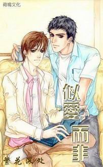 《似爱而非(出书版)》