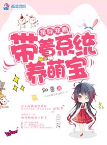 《星際寵婚:帶著系統養萌寶》