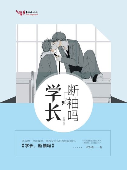 學長,斷袖嗎
