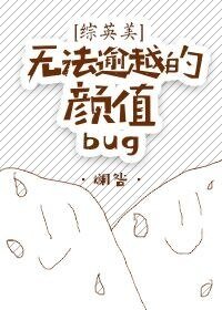 （综英美同人）[综英美]无法逾越的颜值bug