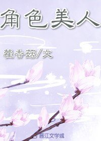 《角色美人(穿书)》