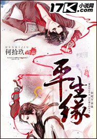 《平生緣》