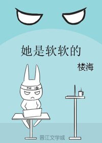 她是软软的