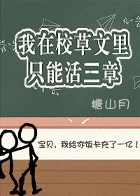 《我在校草文里只能活三章》