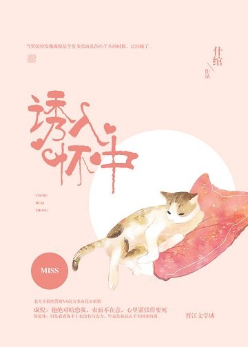 《诱入怀中》