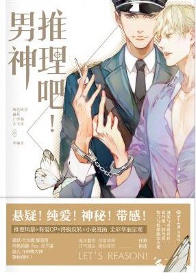 《推理吧!男神》