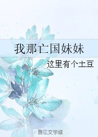 《我那亡国妹妹》