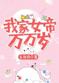 《我家女帝万万岁》