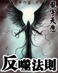反噬法則