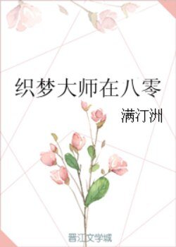 织梦大师在八零