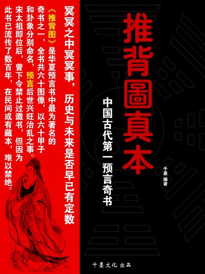 推背圖真本：中國古代第一預言奇書