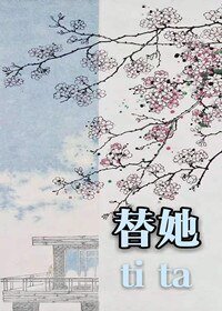 《替她》