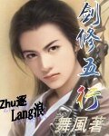 《剑修五行》