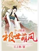 《极世萌凤》