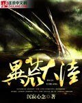 異荒大陸