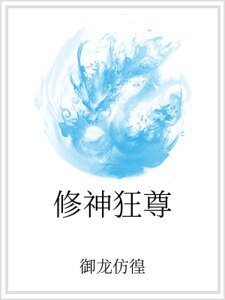 《修神狂尊》