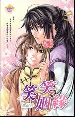 笑笑姻緣(出書版)
