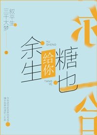 《餘生給你,糖也給你》