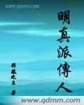 明真派传人