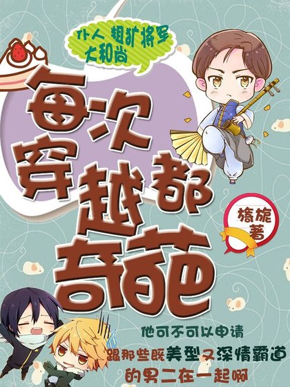 《每次穿越都奇葩》