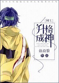 （网王同人）[网王]升格成神