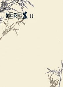 （剑三同人）[剑三]追·命·蛊II