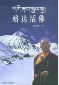 格達活佛