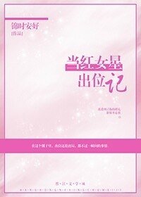 当红女星出位记