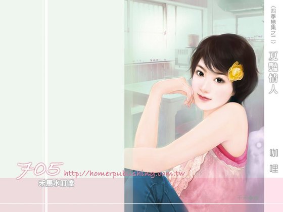 夏豔情人（四季戀集之二）