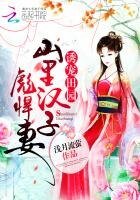 《誘寵田園:山裡漢子彪悍妻》