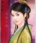 本王的失忆王妃