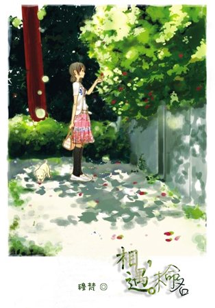 相遇，未命名
