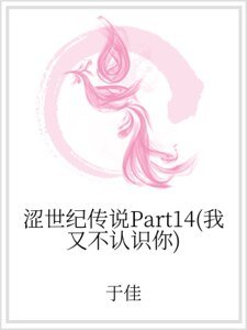 涩世纪传说Part14（我又不认识你）