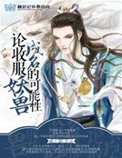 论收服妖兽成名的可能性