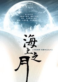 海上之月