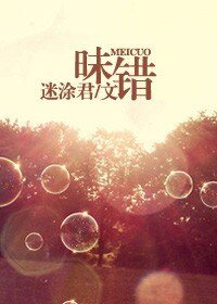 昧错（高干）
