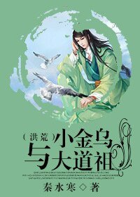 《小金烏與大道祖(洪荒)》