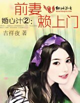 婚心計②：前妻賴上門