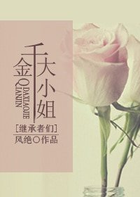 《(BG-繼承者們同人)千金大小姐》